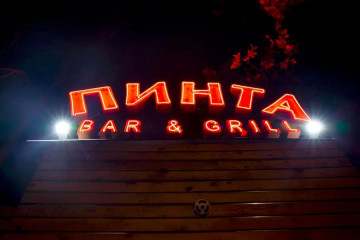 Пинта Bar&amp;Grill на Ауэзова