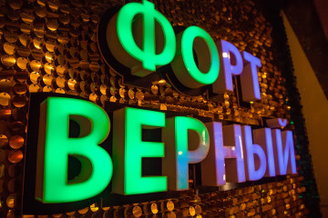 Форт Верный