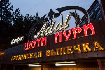 Adal Кафе