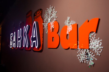 The Банка Bar на Макатаева