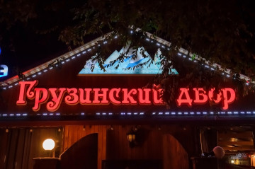 Грузинский Двор