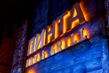 Пинта Bar&amp;Grill на Алтынсарина